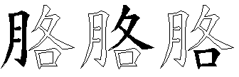 胳