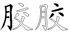 胶