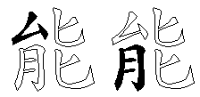 能