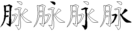 脉