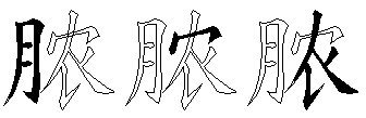脓