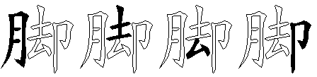 脚