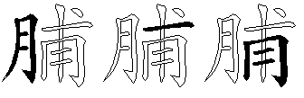 脯
