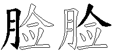 脸