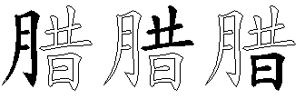腊