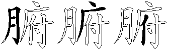 腑
