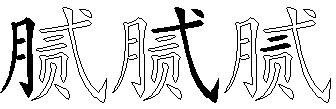 腻