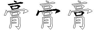 膏