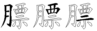 膘