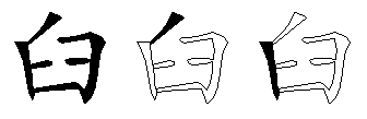 臼