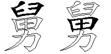 舅