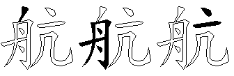 航