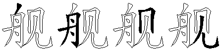 舰