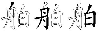舶