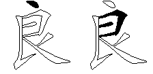 良