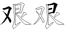 艰