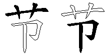 节