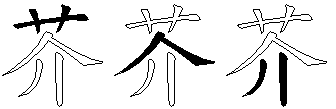 芥