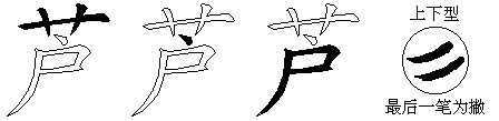 芦