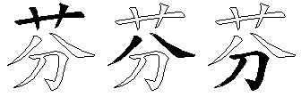 芬