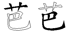 芭