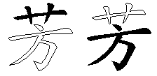 芳