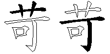 苛