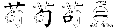 苟