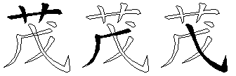 茂