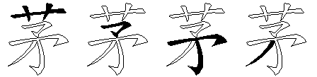 茅