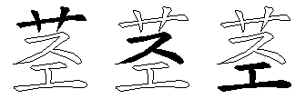 茎