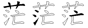 茫