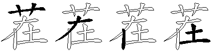 茬