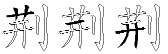 荆