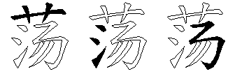 荡