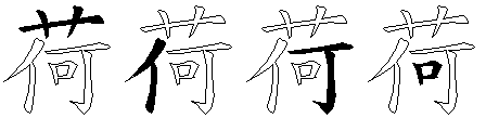 荷