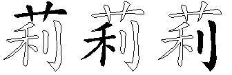 莉