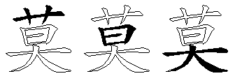 莫