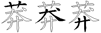 莽