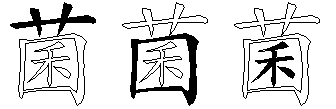菌