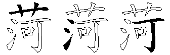 菏