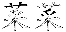 菜