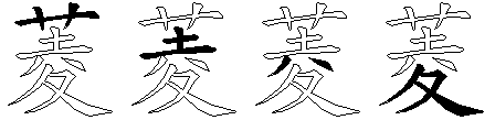 菱