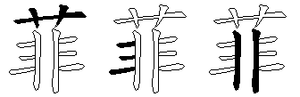菲