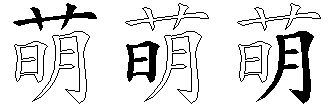 萌