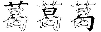 葛