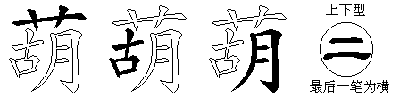 葫