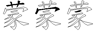 蒙