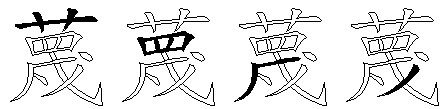 蔑