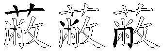 蔽